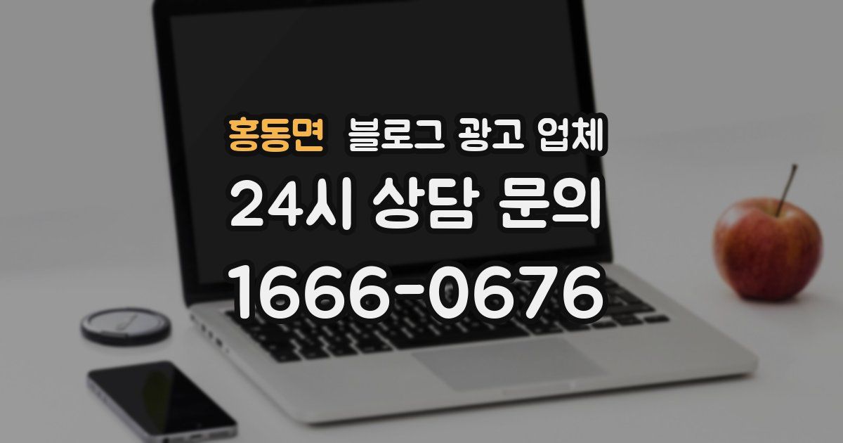 홍동면 블로그 광고 업체