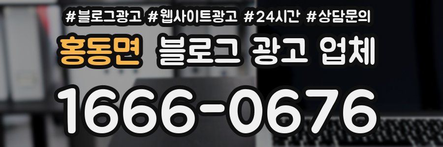 홍동면 블로그 광고 업체
