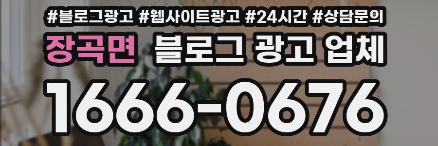 장곡면 블로그 광고 업체