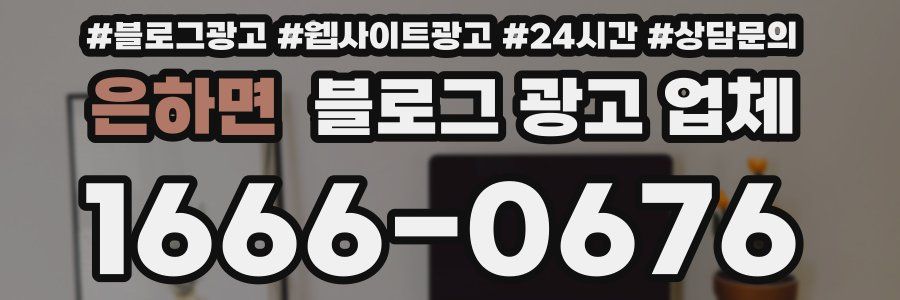 은하면 블로그 광고 업체