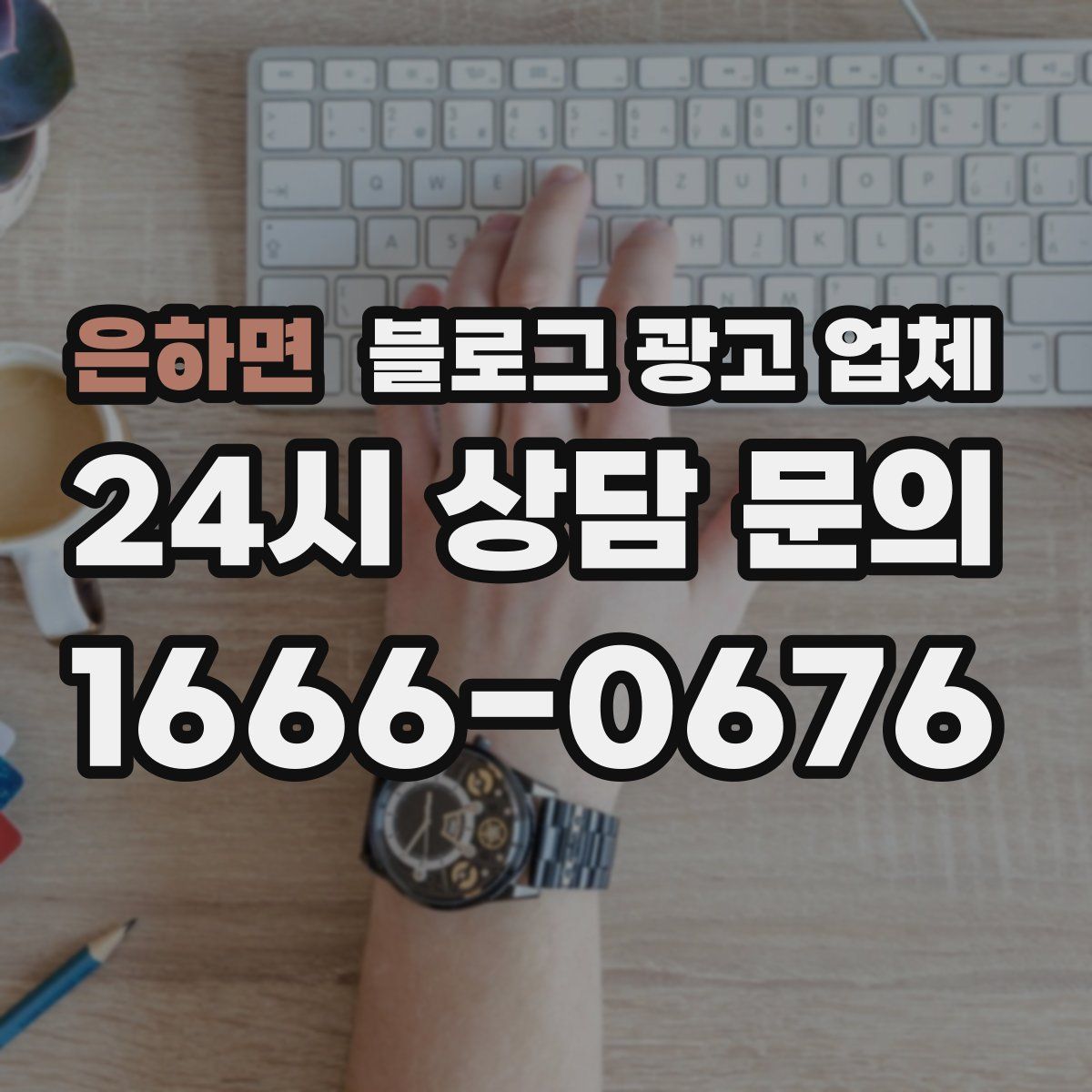 은하면 블로그 광고 업체