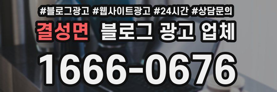 결성면 블로그 광고 업체
