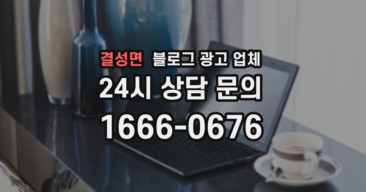 결성면 블로그 광고 업체