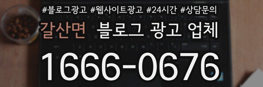 갈산면 블로그 광고 업체