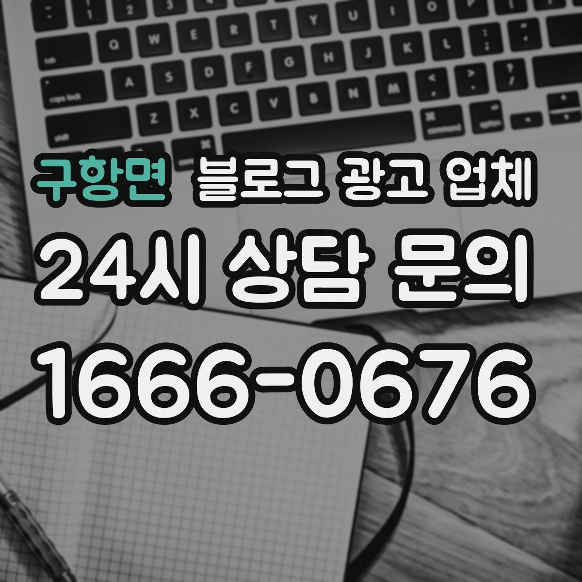 구항면 블로그 광고 업체