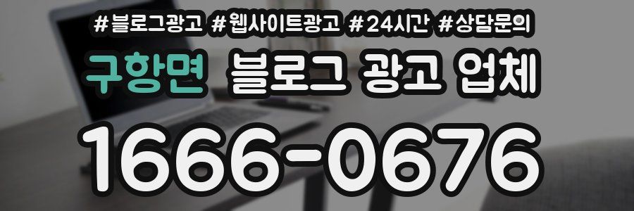 구항면 블로그 광고 업체