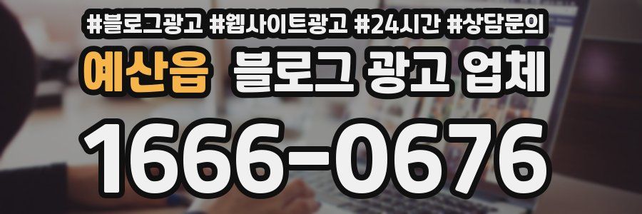 예산읍 블로그 광고 업체