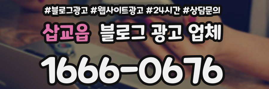 삽교읍 블로그 광고 업체