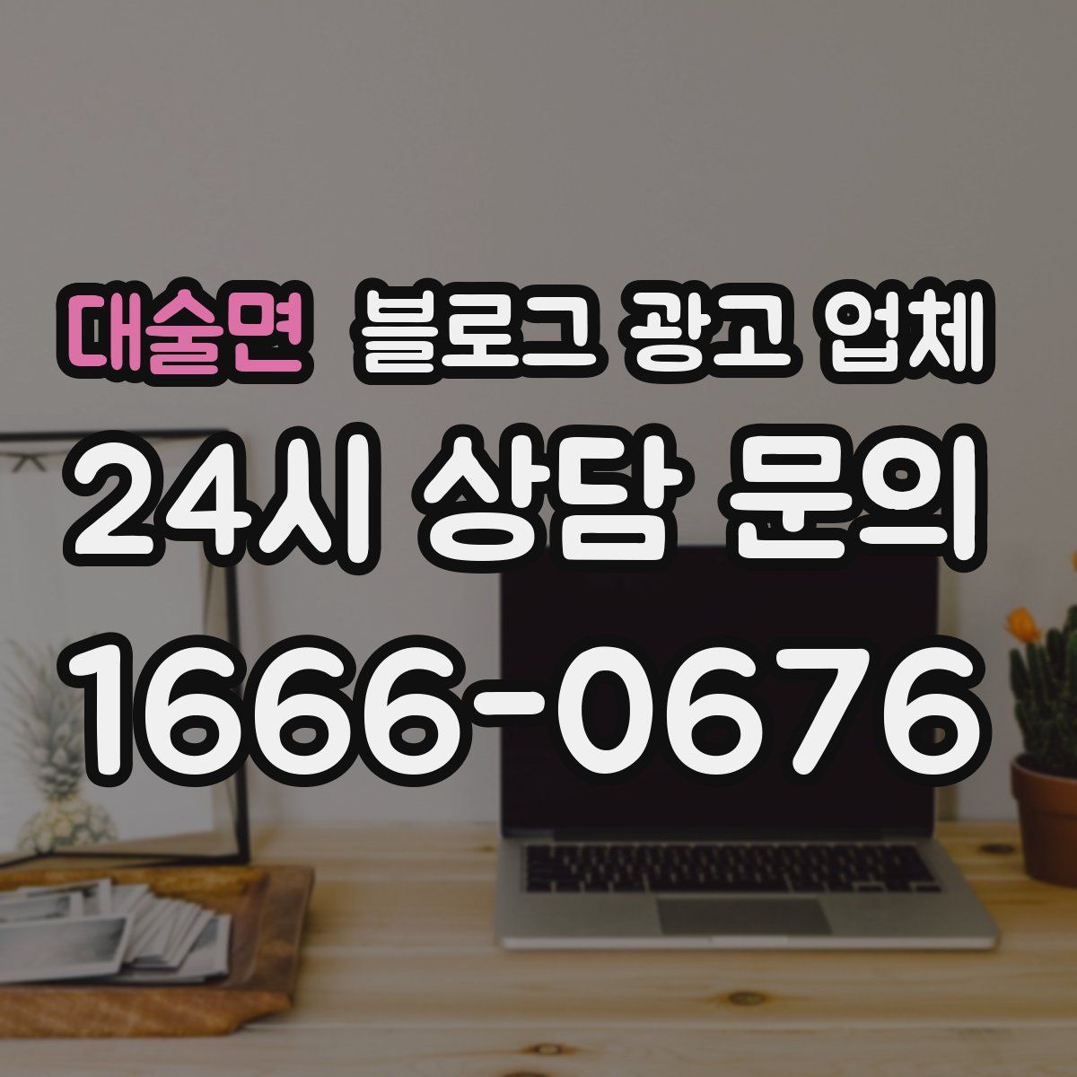 대술면 블로그 광고 업체