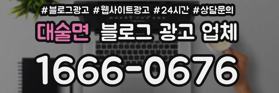 대술면 블로그 광고 업체