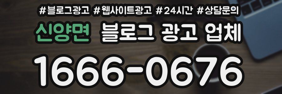 신양면 블로그 광고 업체
