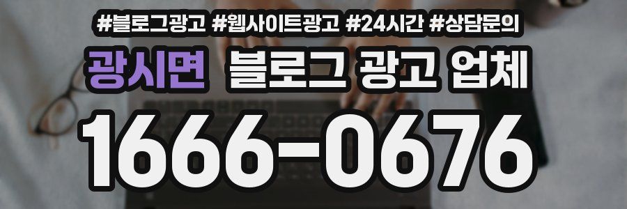 광시면 블로그 광고 업체