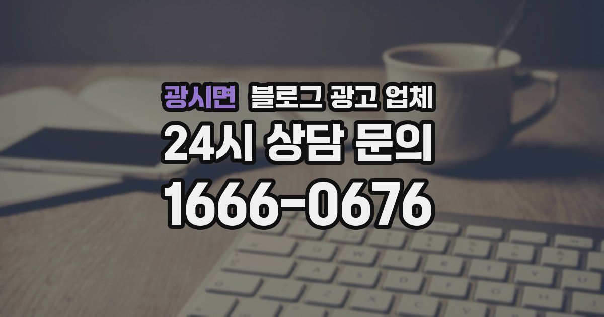광시면 블로그 광고 업체