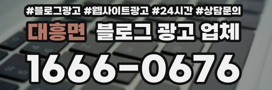 대흥면 블로그 광고 업체