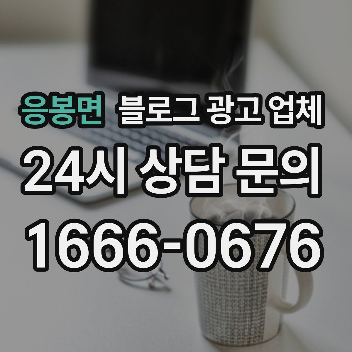응봉면 블로그 광고 업체