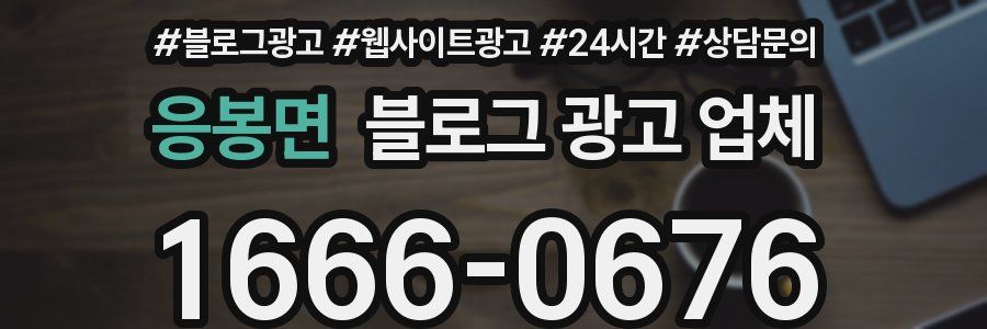 응봉면 블로그 광고 업체
