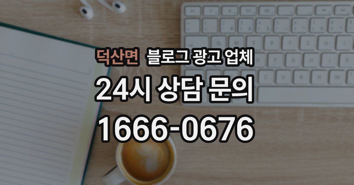 덕산면 블로그 광고 업체