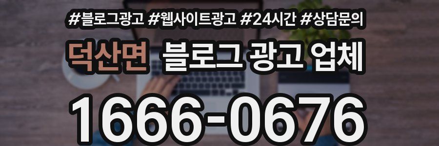 덕산면 블로그 광고 업체
