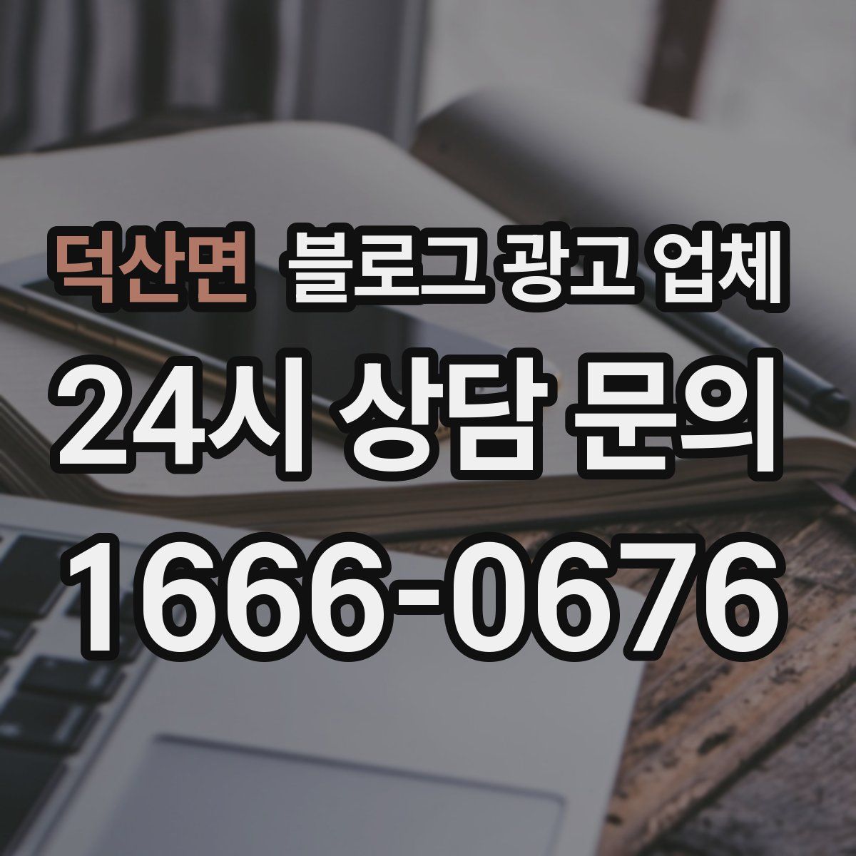 덕산면 블로그 광고 업체