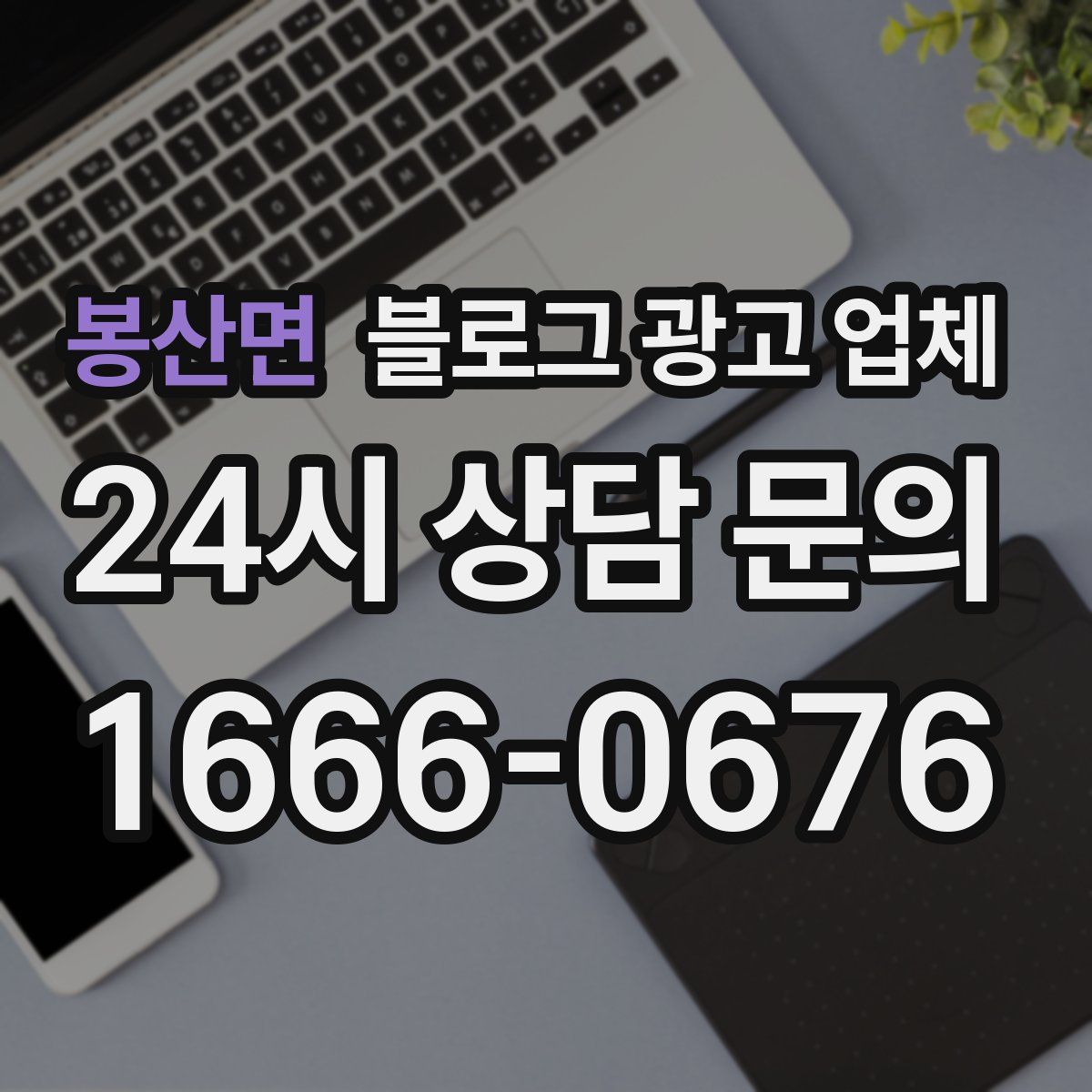 봉산면 블로그 광고 업체