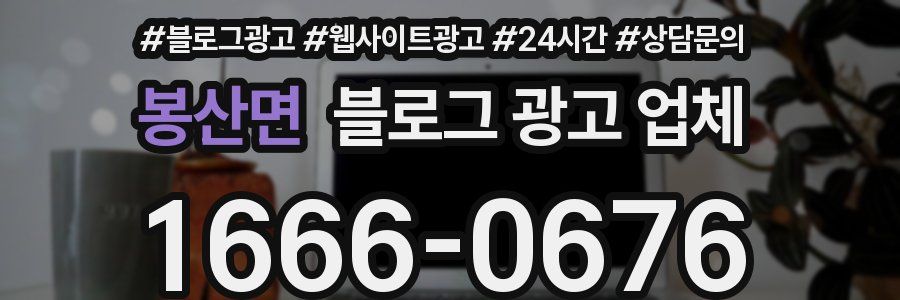 봉산면 블로그 광고 업체