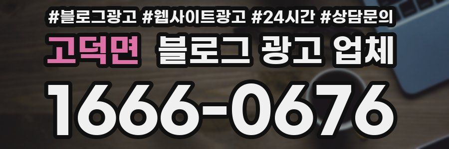 고덕면 블로그 광고 업체