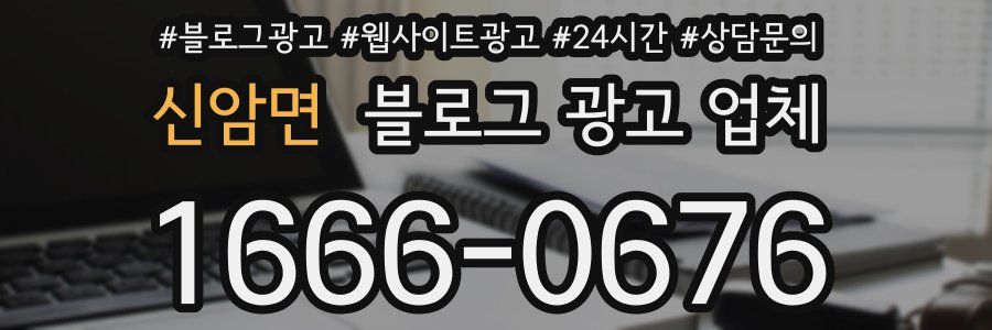 신암면 블로그 광고 업체