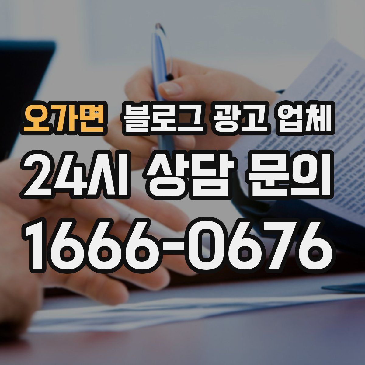 오가면 블로그 광고 업체