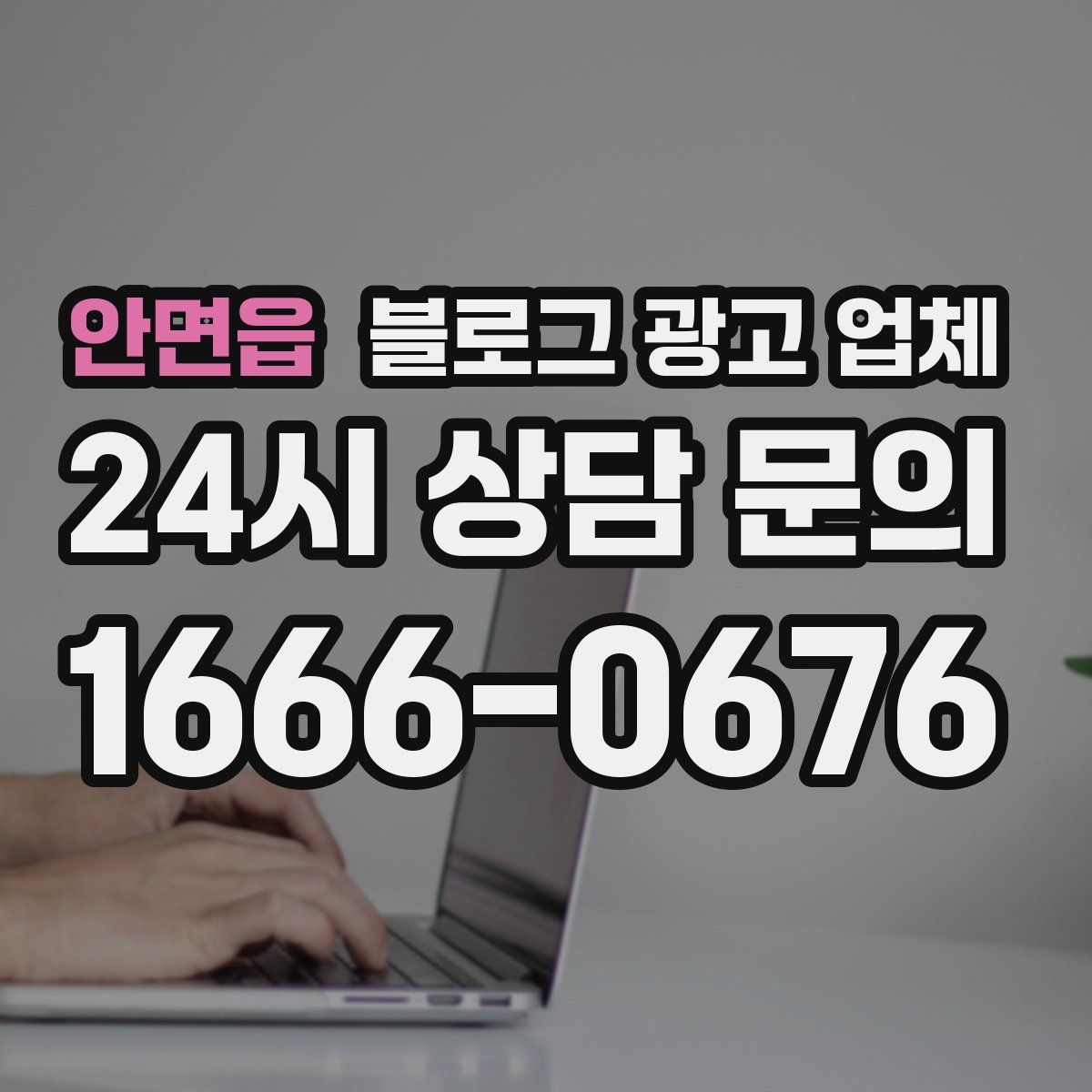 안면읍 블로그 광고 업체