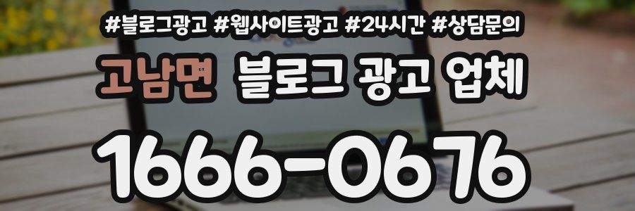 고남면 블로그 광고 업체