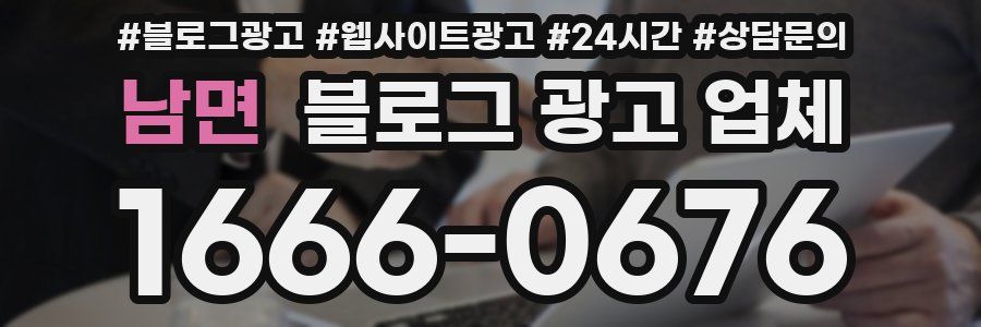 남면 블로그 광고 업체