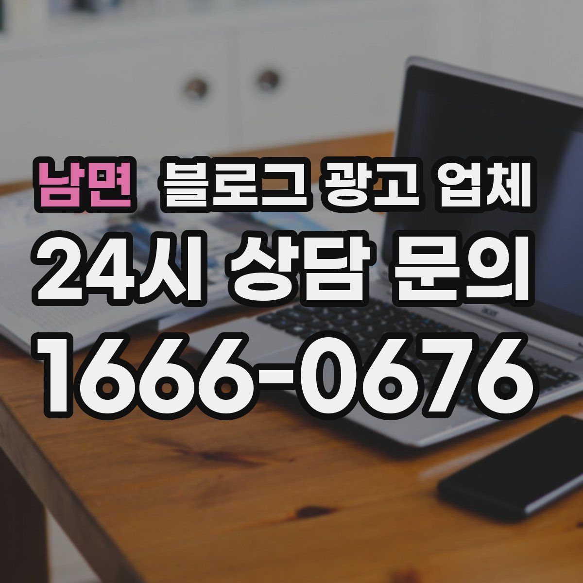 남면 블로그 광고 업체
