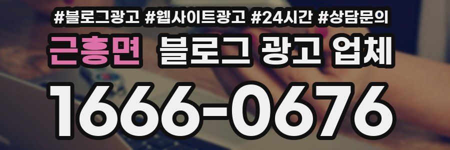 근흥면 블로그 광고 업체