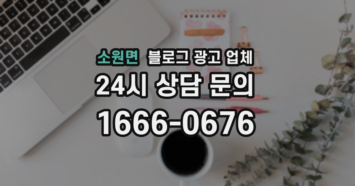 소원면 블로그 광고 업체