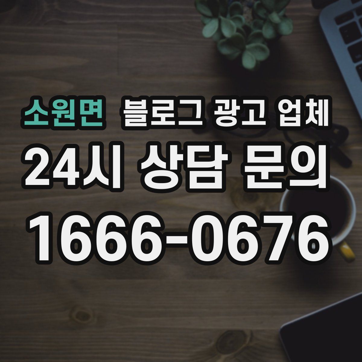 소원면 블로그 광고 업체