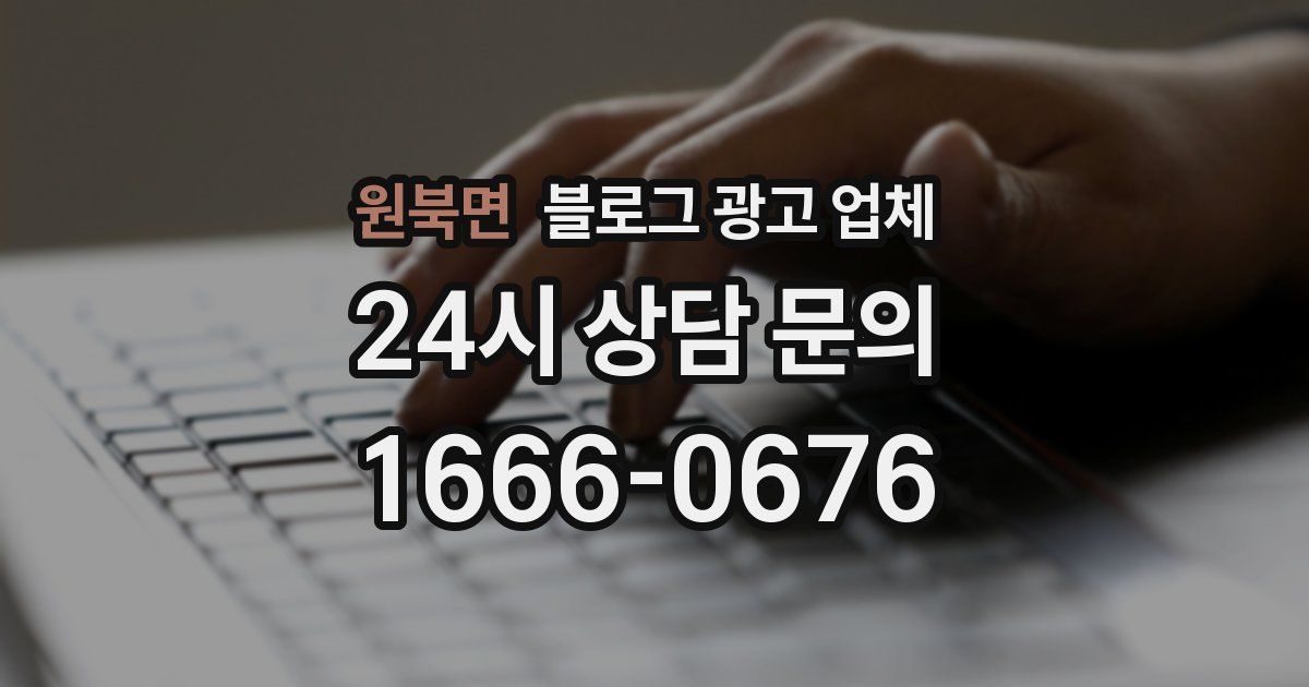 원북면 블로그 광고 업체