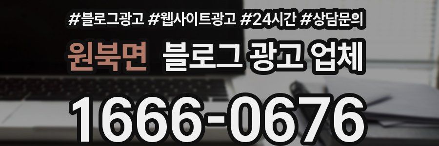 원북면 블로그 광고 업체