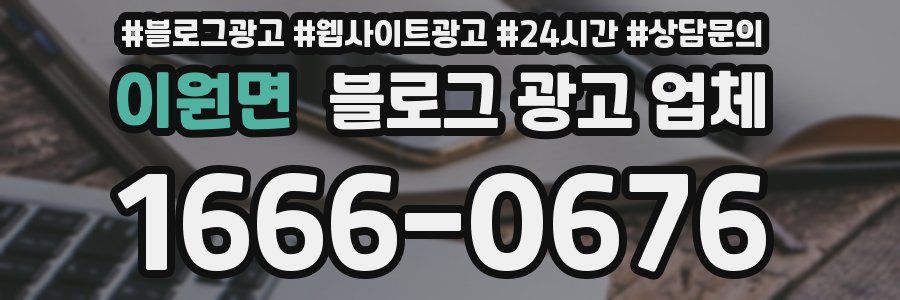 이원면 블로그 광고 업체