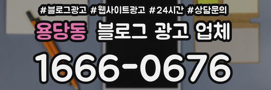 용당동 블로그 광고 업체