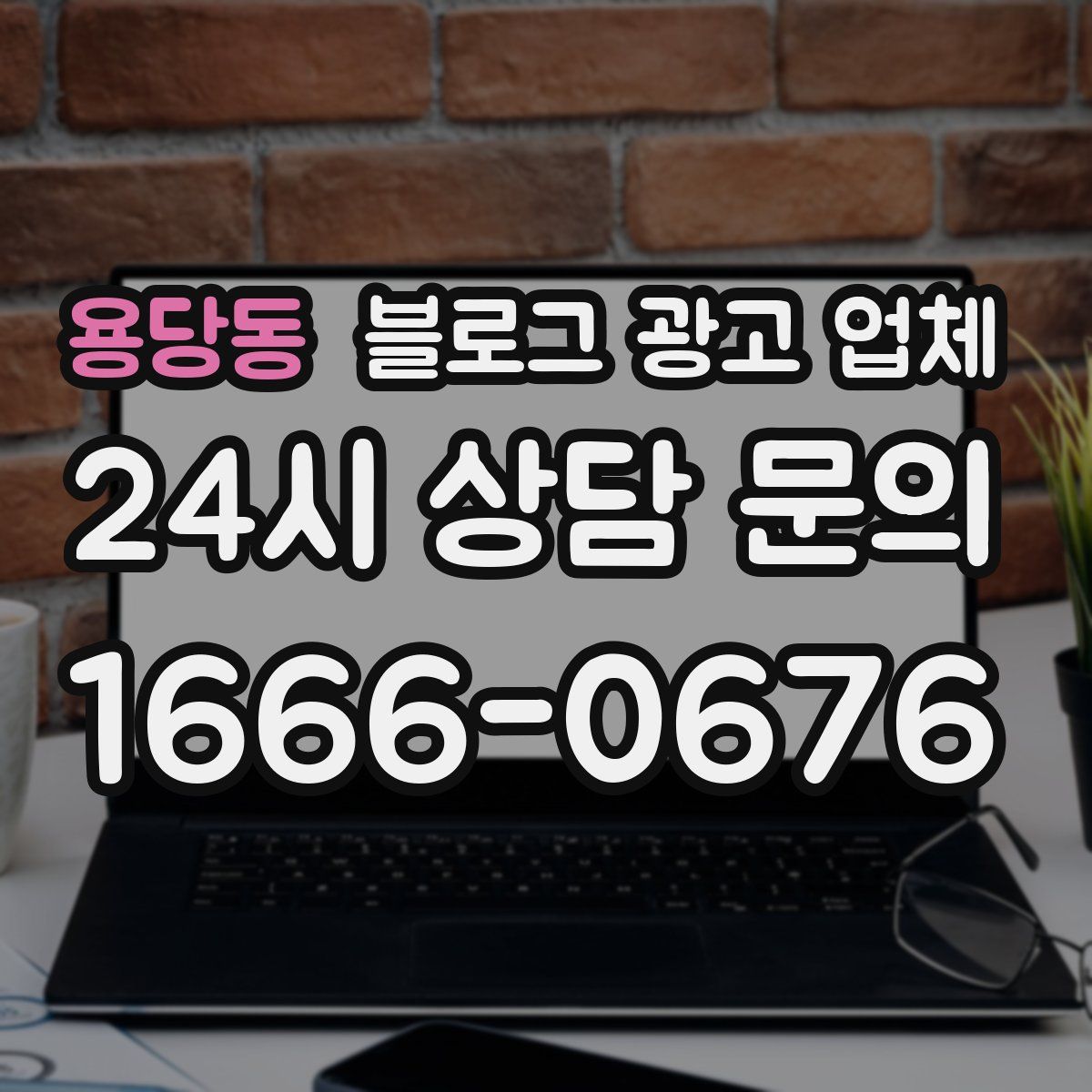 용당동 블로그 광고 업체