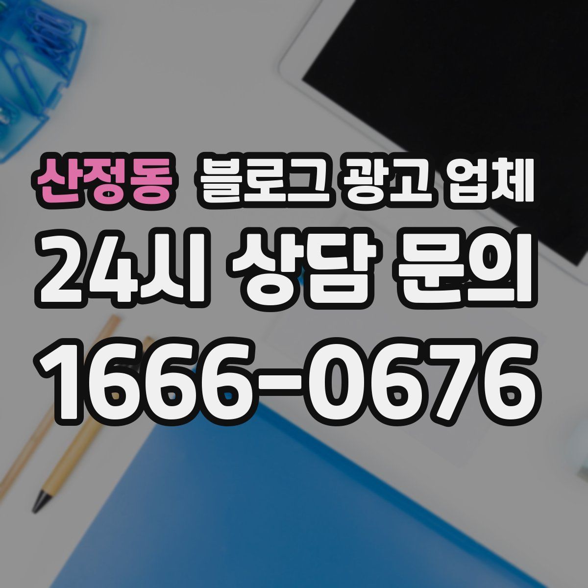 산정동 블로그 광고 업체