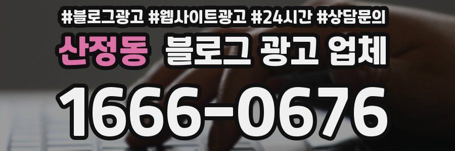 산정동 블로그 광고 업체
