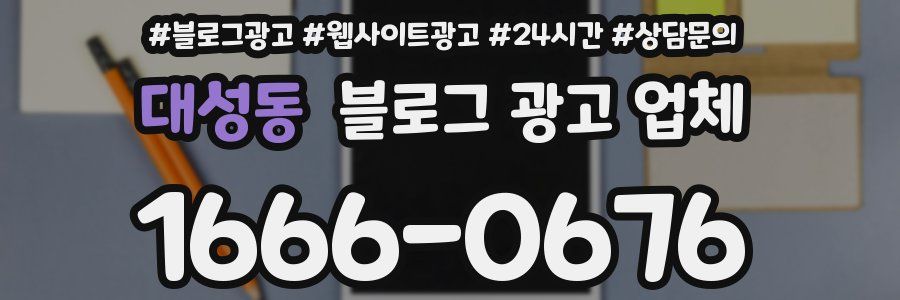 대성동 블로그 광고 업체