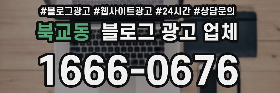 북교동 블로그 광고 업체
