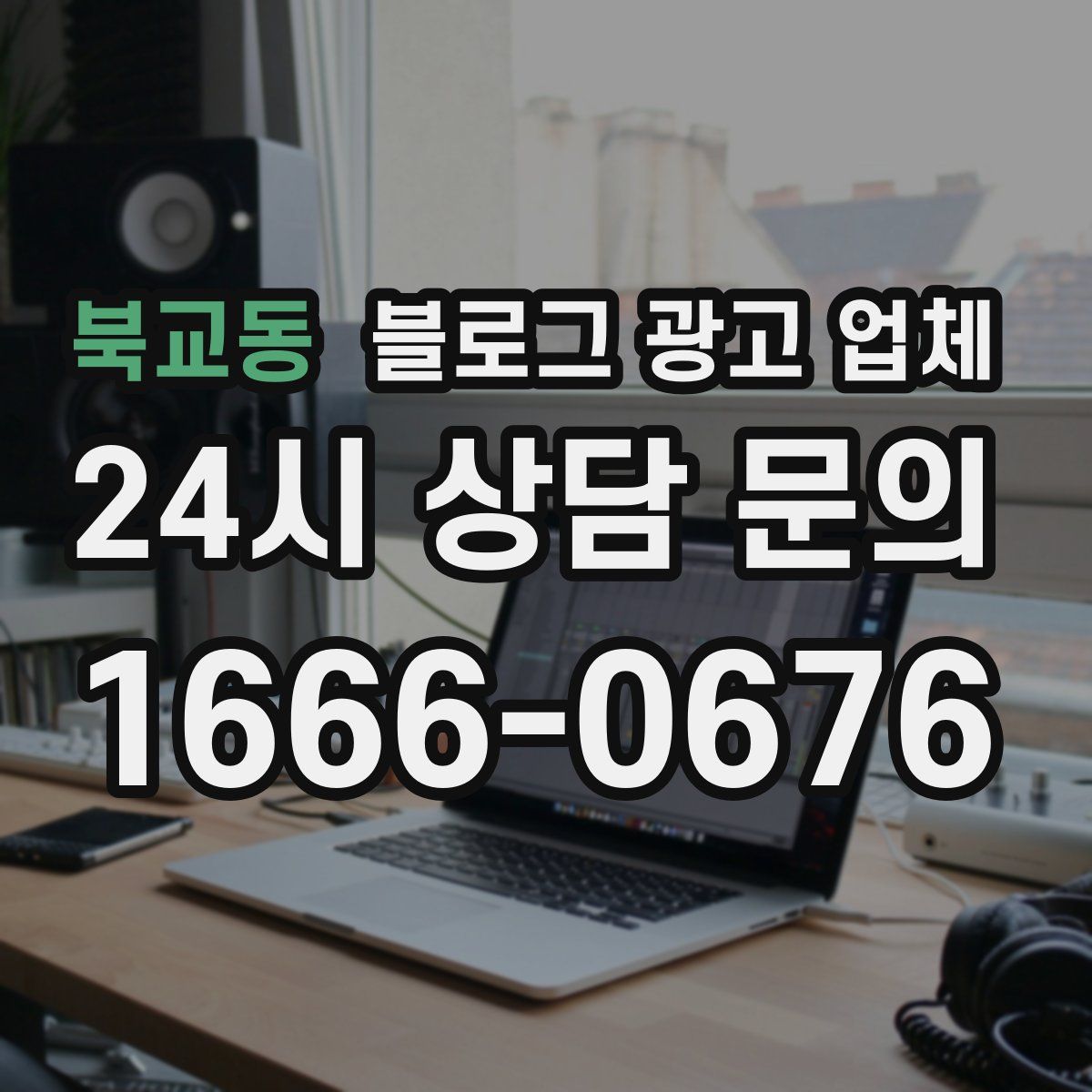 북교동 블로그 광고 업체