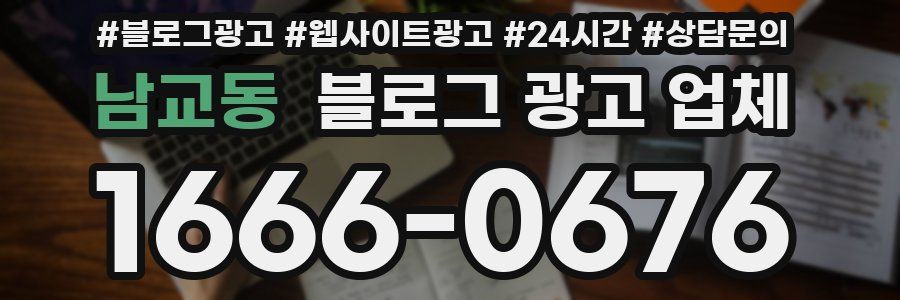 남교동 블로그 광고 업체