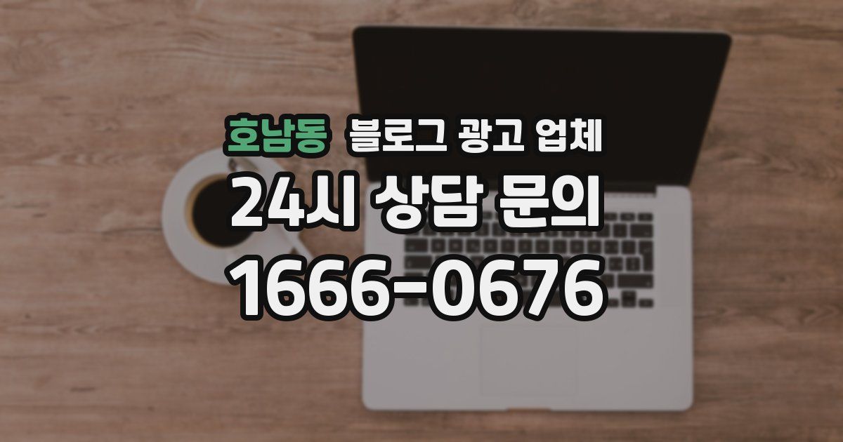 호남동 블로그 광고 업체