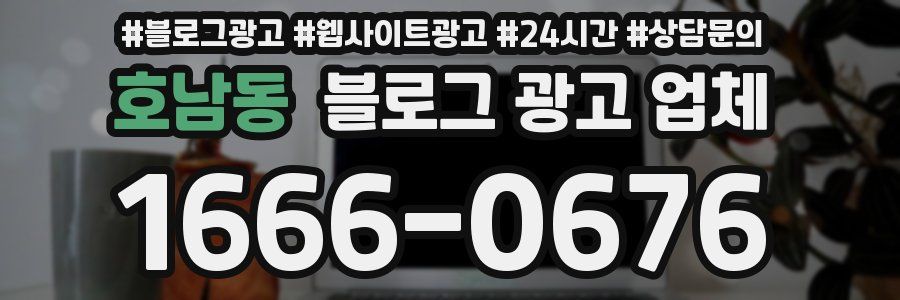 호남동 블로그 광고 업체