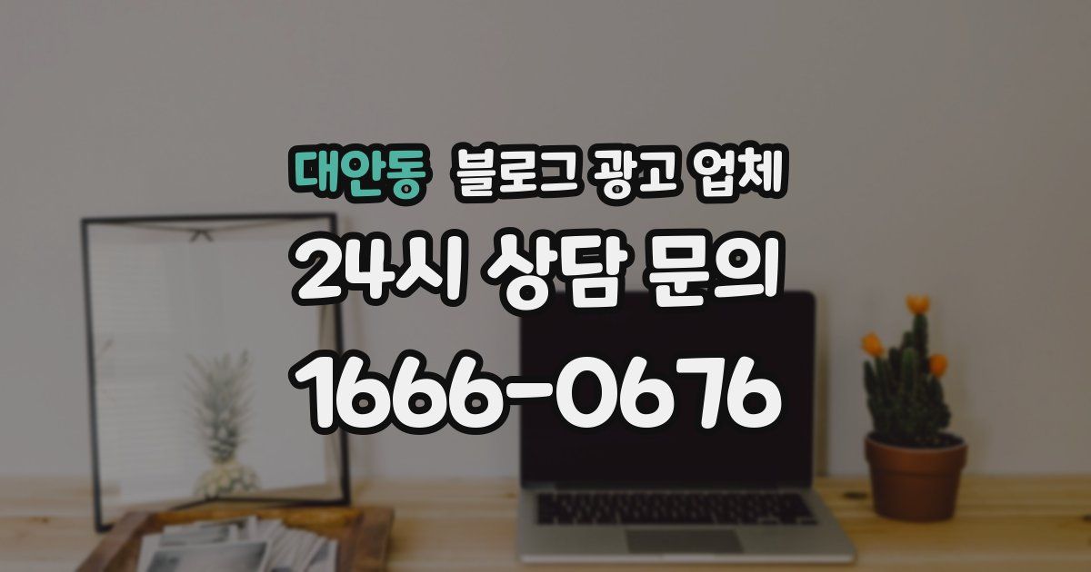 대안동 블로그 광고 업체