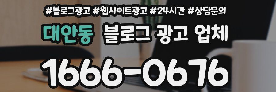 대안동 블로그 광고 업체